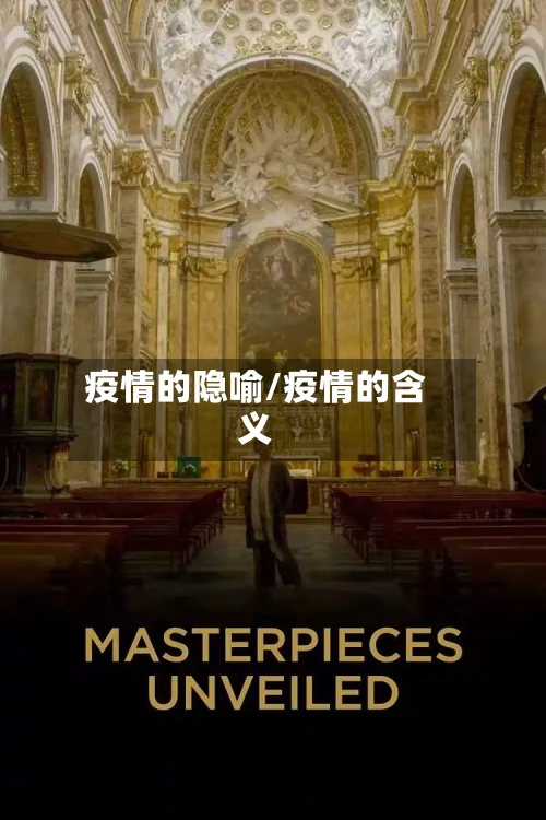 疫情的隐喻/疫情的含义