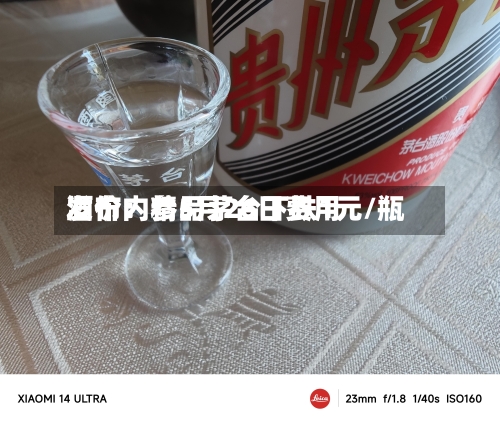 酒价内参5月26日费用发布：精品茅台下跌1元/瓶