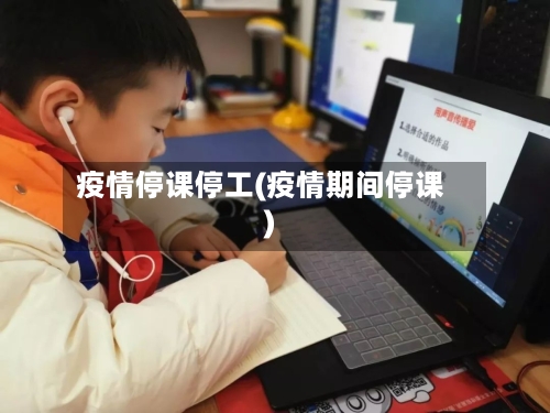 疫情停课停工(疫情期间停课)