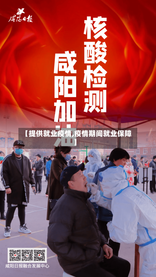 【提供就业疫情,疫情期间就业保障】
