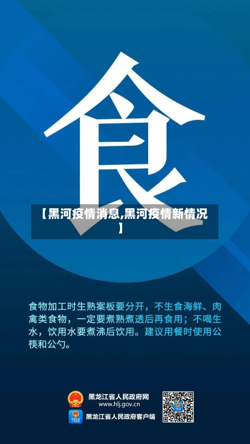 【黑河疫情消息,黑河疫情新情况】