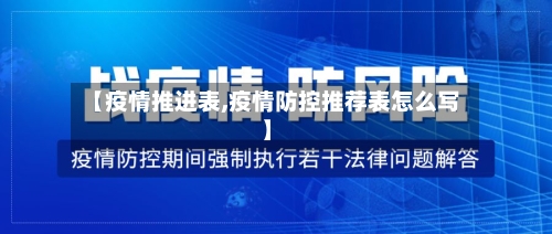 【疫情推进表,疫情防控推荐表怎么写】