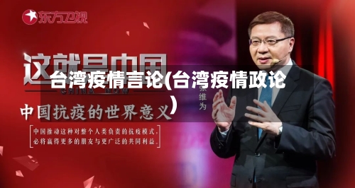 台湾疫情言论(台湾疫情政论)