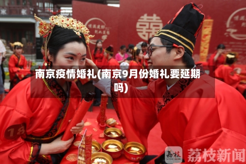 南京疫情婚礼(南京9月份婚礼要延期吗)