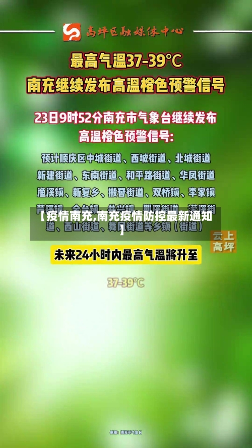 【疫情南充,南充疫情防控最新通知】