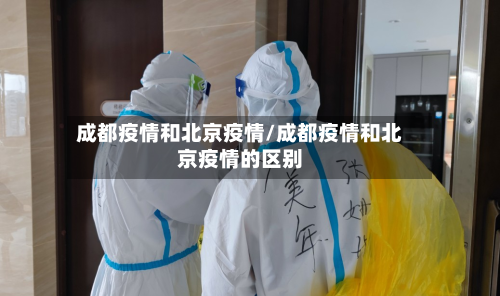 成都疫情和北京疫情/成都疫情和北京疫情的区别