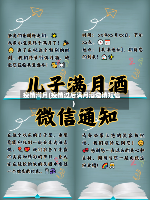 疫情满月(疫情过后满月酒邀请短信)