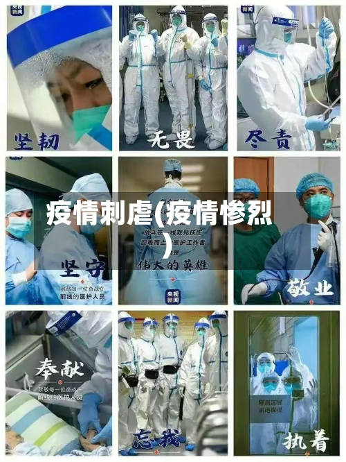 疫情刺虐(疫情惨烈)