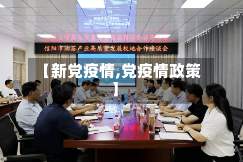 【新党疫情,党疫情政策】