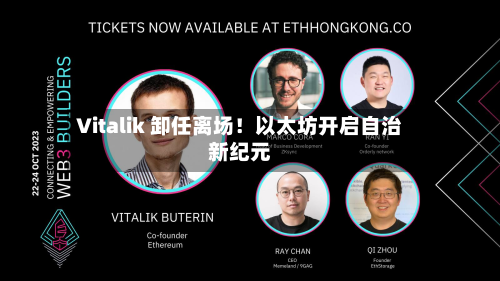 Vitalik 卸任离场！以太坊开启自治新纪元