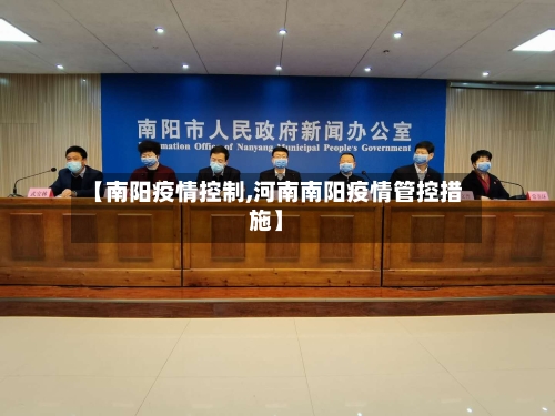 【南阳疫情控制,河南南阳疫情管控措施】