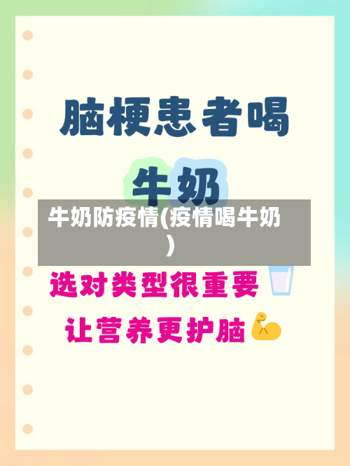 牛奶防疫情(疫情喝牛奶)