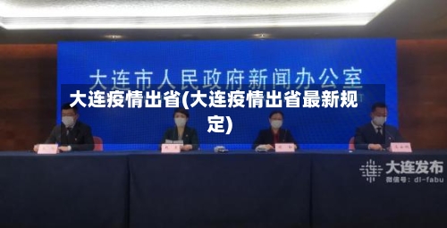 大连疫情出省(大连疫情出省最新规定)