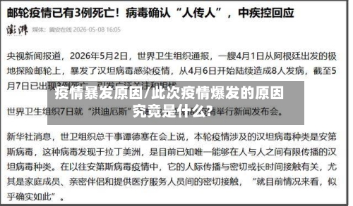 疫情暴发原因/此次疫情爆发的原因究竟是什么?