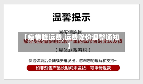 【疫情降运费,运费降价调整通知】