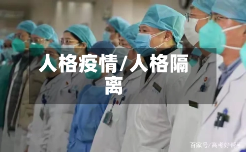 人格疫情/人格隔离