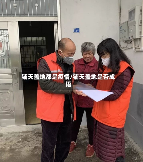 铺天盖地都是疫情/铺天盖地是否成语