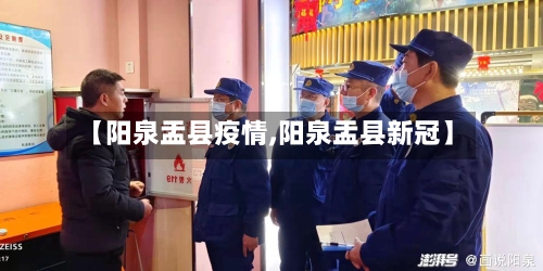 【阳泉盂县疫情,阳泉盂县新冠】