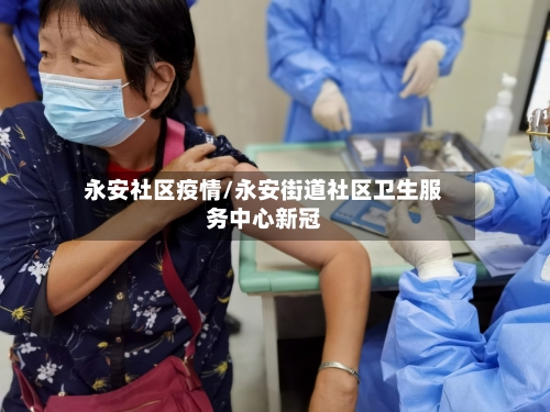 永安社区疫情/永安街道社区卫生服务中心新冠