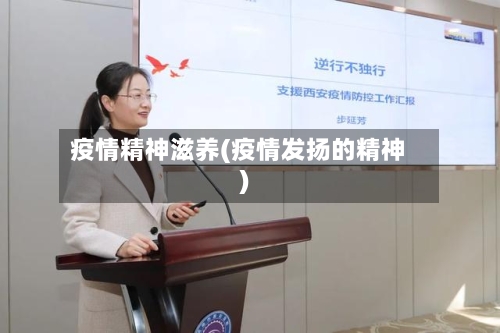 疫情精神滋养(疫情发扬的精神)