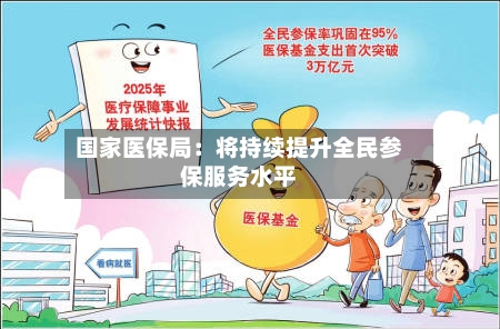 国家医保局：将持续提升全民参保服务水平