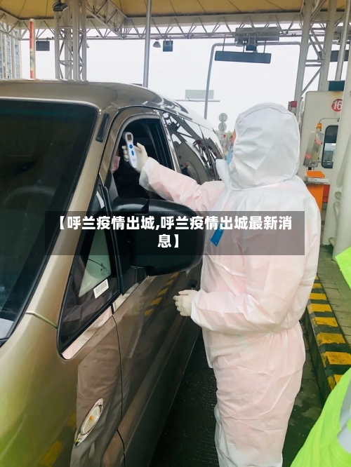 【呼兰疫情出城,呼兰疫情出城最新消息】