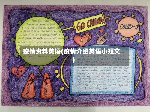 疫情资料英语(疫情介绍英语小短文)