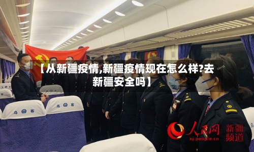 【从新疆疫情,新疆疫情现在怎么样?去新疆安全吗】