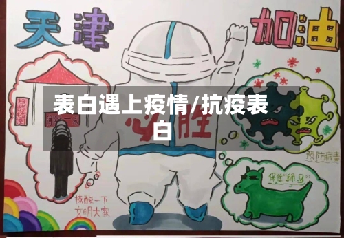 表白遇上疫情/抗疫表白