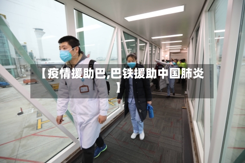 【疫情援助巴,巴铁援助中国肺炎】