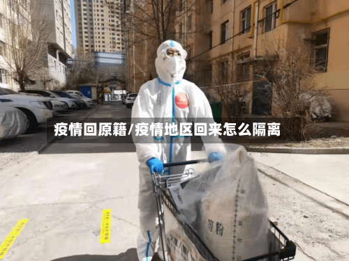 疫情回原籍/疫情地区回来怎么隔离