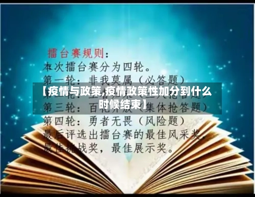 【疫情与政策,疫情政策性加分到什么时候结束】