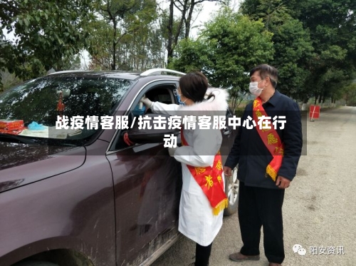 战疫情客服/抗击疫情客服中心在行动