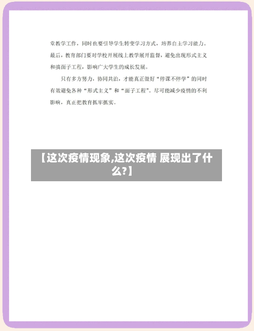【这次疫情现象,这次疫情 展现出了什么?】