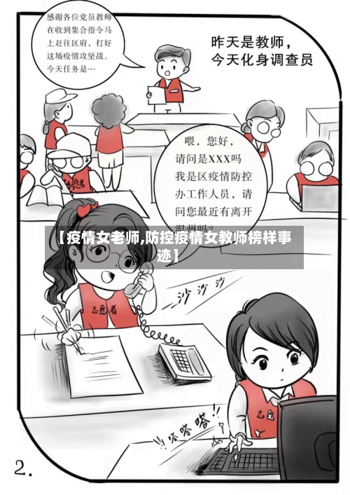 【疫情女老师,防控疫情女教师榜样事迹】