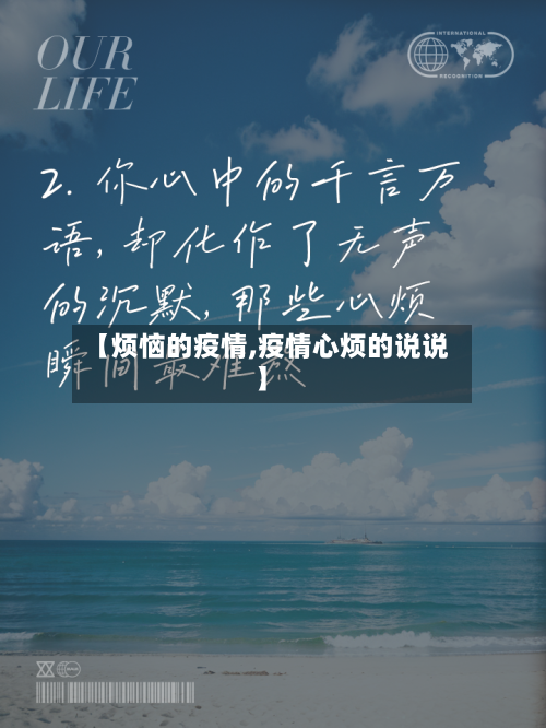 【烦恼的疫情,疫情心烦的说说】