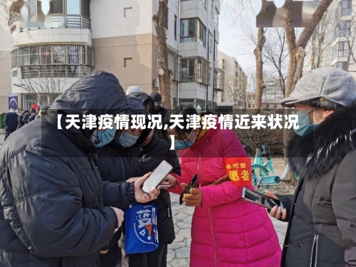 【天津疫情现况,天津疫情近来状况】