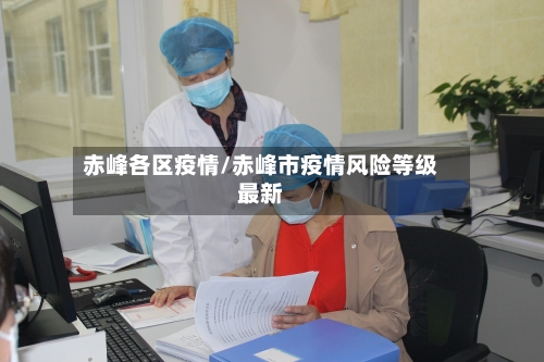 赤峰各区疫情/赤峰市疫情风险等级最新