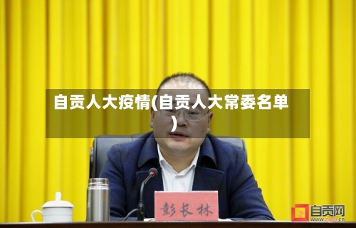 自贡人大疫情(自贡人大常委名单)