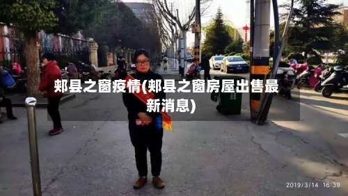 郏县之窗疫情(郏县之窗房屋出售最新消息)