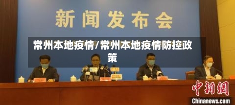 常州本地疫情/常州本地疫情防控政策