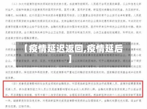【疫情延迟返回,疫情延后】