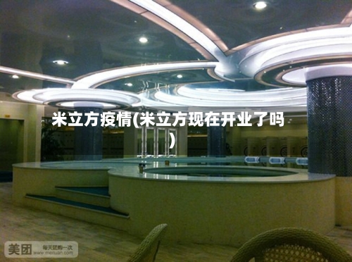 米立方疫情(米立方现在开业了吗)