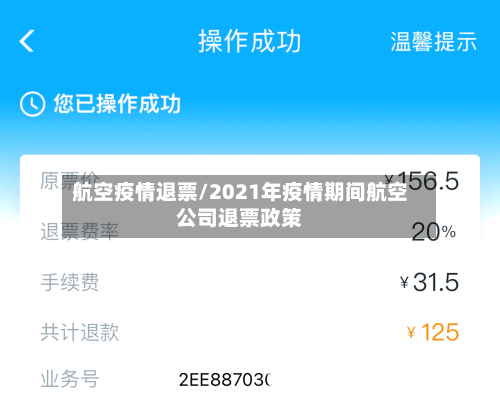 航空疫情退票/2021年疫情期间航空公司退票政策