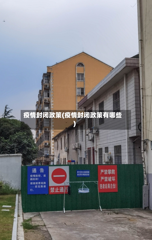 疫情封闭政策(疫情封闭政策有哪些)