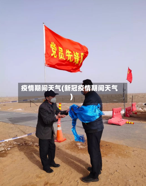 疫情期间天气(新冠疫情期间天气)