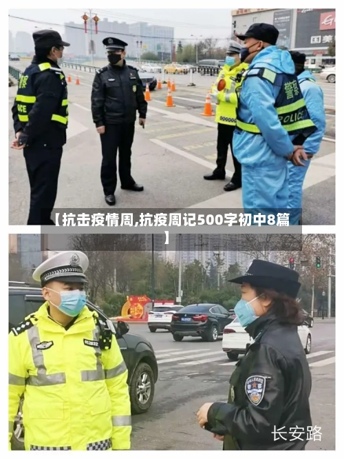【抗击疫情周,抗疫周记500字初中8篇】
