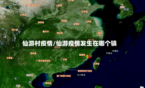 仙游村疫情/仙游疫情发生在哪个镇