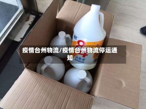 疫情台州物流/疫情台州物流停运通知