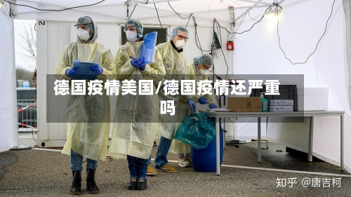 德国疫情美国/德国疫情还严重吗